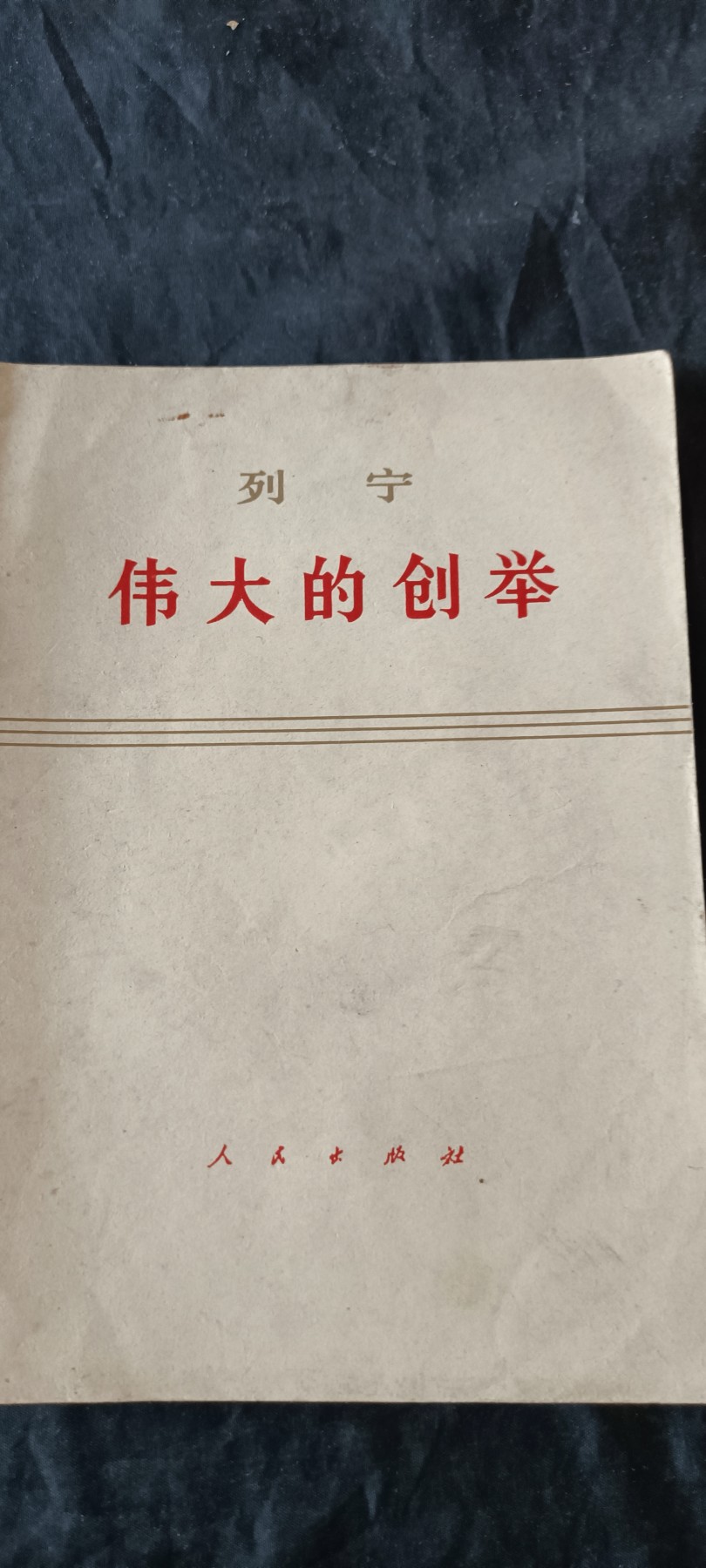 杂项拍卖，满百包邮，可以寄存！ 列宁著作