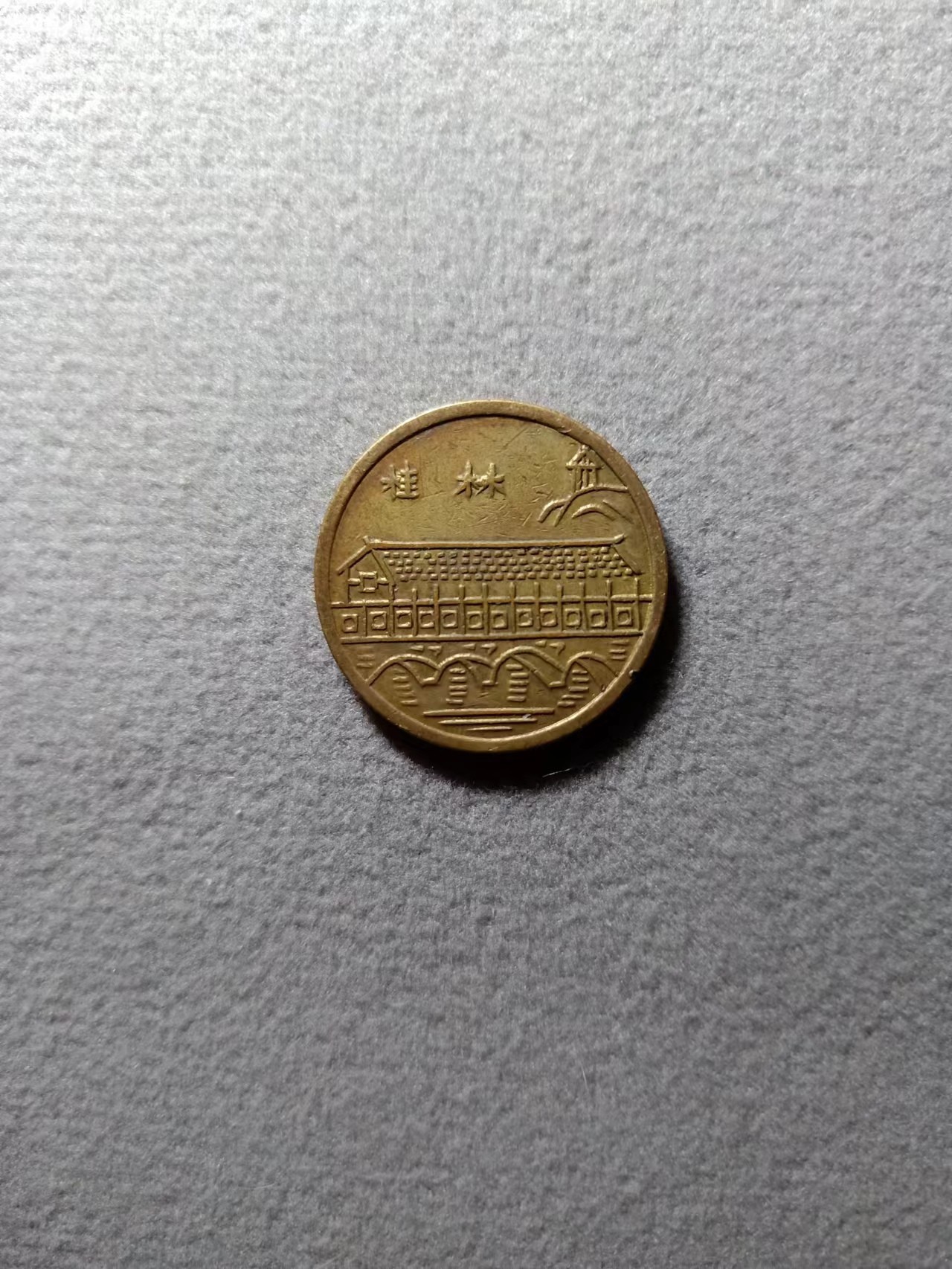 11.26散币场(无押金，全场50包邮，偏远地区除外) 桂林公园代币