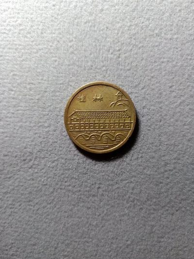 11.26散币场(无押金，全场50包邮，偏远地区除外) - 桂林公园代币