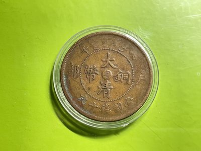 2026年三期【清末民初铜币】限时专场 大清铜币  户部（25广东）一枚