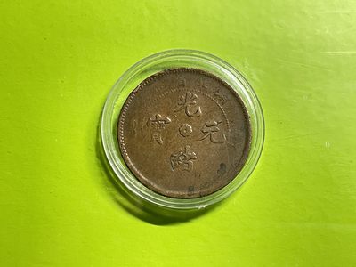 2026年三期【清末民初铜币】限时专场 光绪元宝（11湖北）一枚