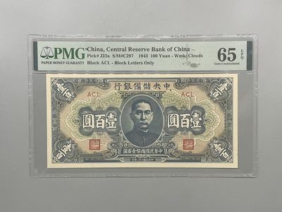 「乾奕」PMG民国纸币公博古钱币专拍第一百四十九期，全场包邮 - 出民国32年1943年中央储备银行壹佰圆，美国PMG65E