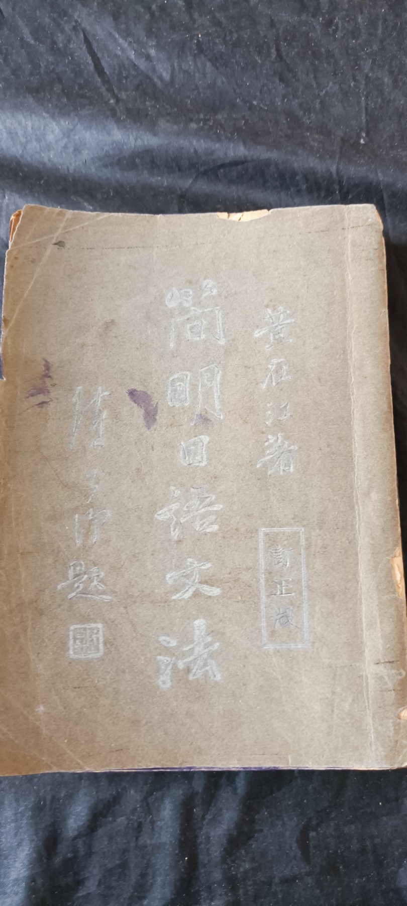 杂项拍卖，满百包邮，可以寄存！ 民国古书，日文语法