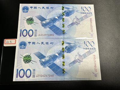 《外钞收藏家》第三百一十九期 - 航天纪念钞100 两张 全新 有一张有些压痕 请参考图片