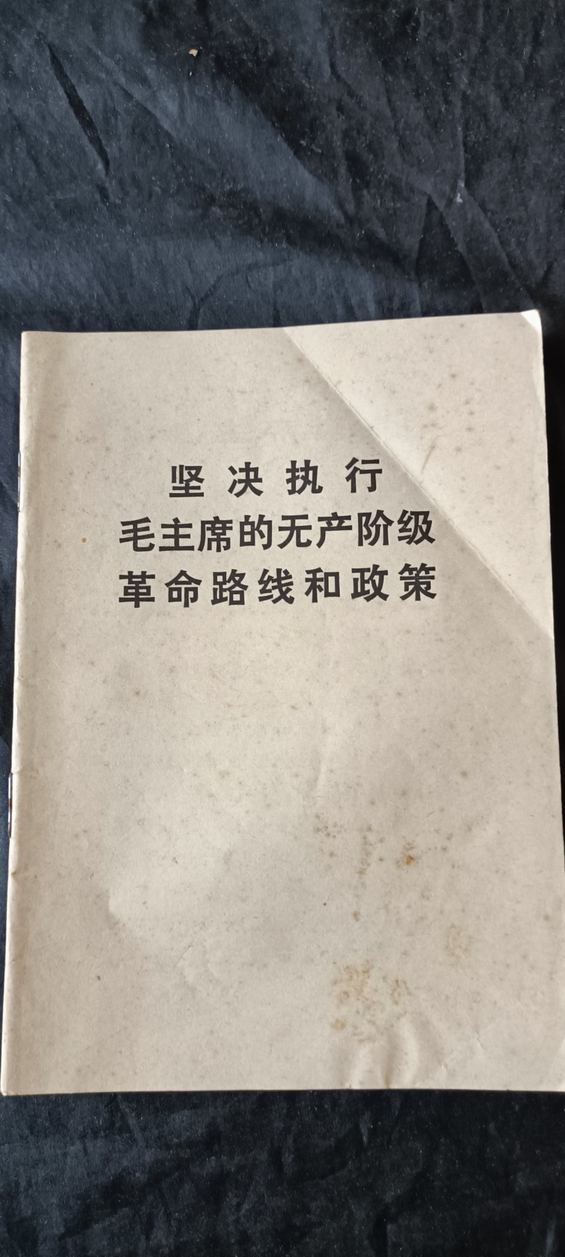 杂项拍卖，满百包邮，可以寄存！ 毛主席政策路线