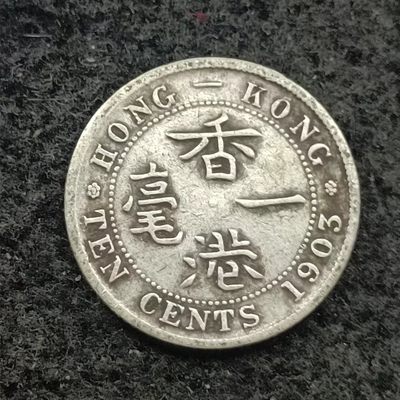 【淘币小摊】第二百一十拍 小银币专场  周三到周日五连拍 满百包邮可预留 每周一发货  - 香港1903年爱德华七世一毫银币