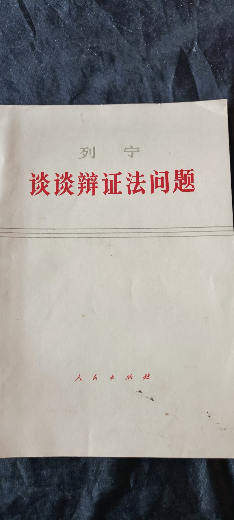 杂项拍卖，满百包邮，可以寄存！ 列宁辩证法
