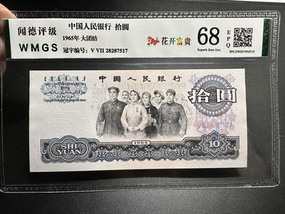 《外钞收藏家》第三百一十九期 - 1865年三版10元 大团结 闻德68