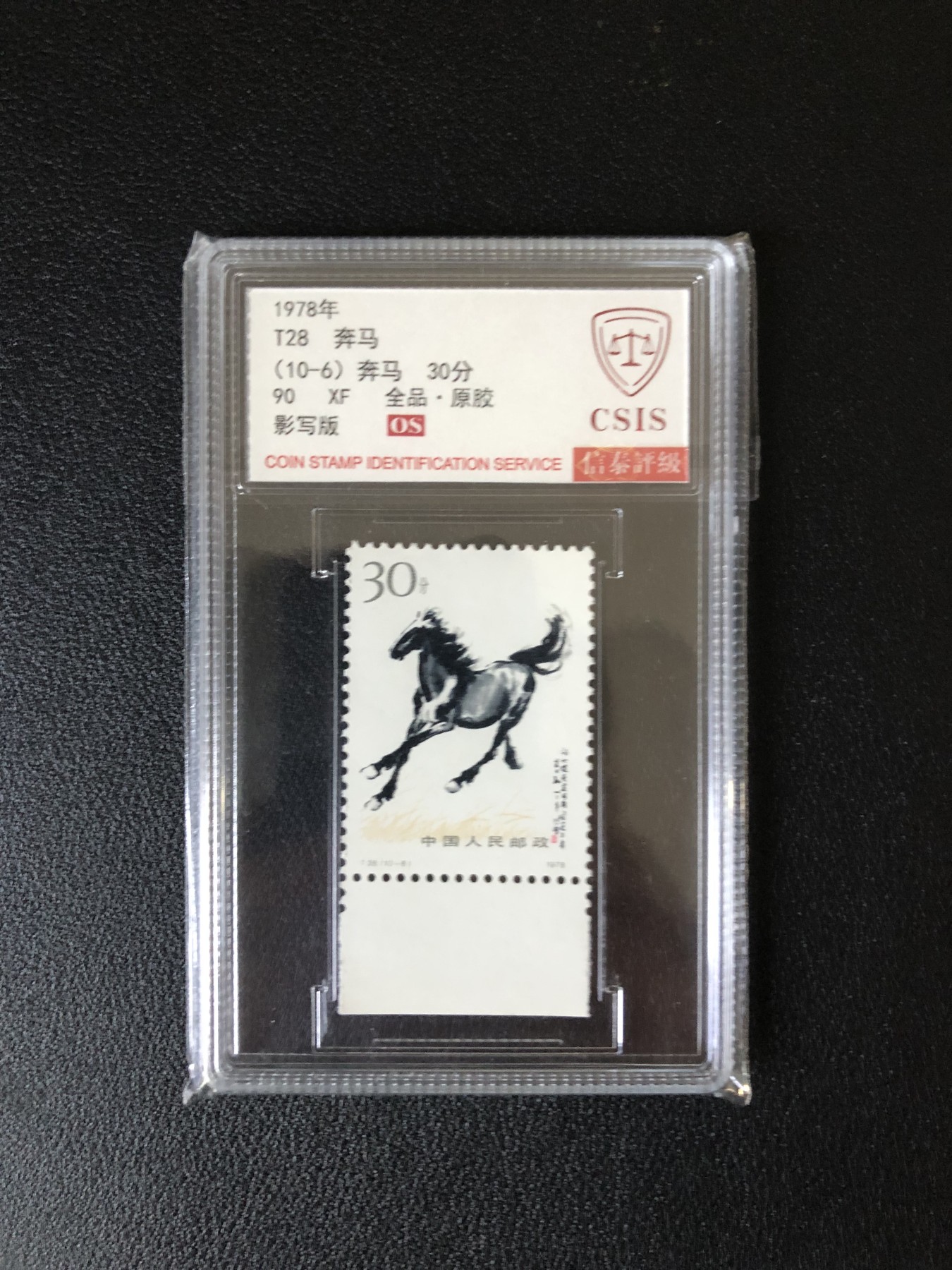 小骏邮币 T28奔马10-6