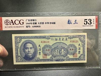 《外钞收藏家》第三百一十七期（连拍第二场） - 1949年广东省1元 大洋票 中华书局版 爱藏53 数三