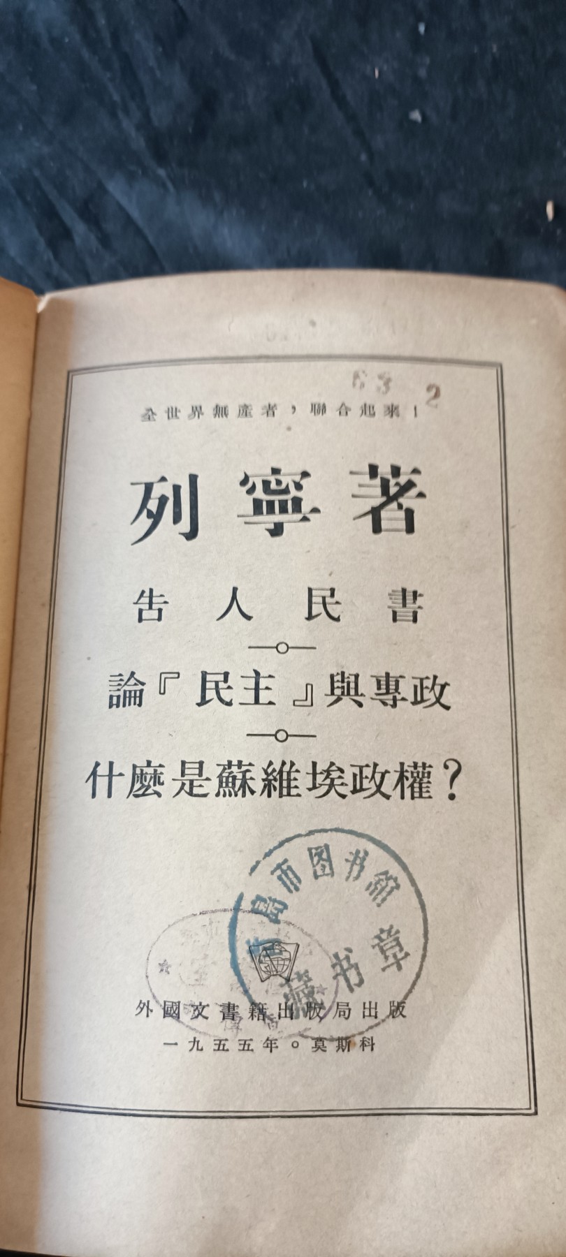 杂项拍卖，满百包邮，可以寄存！ 建国初期列宁著作，苏联莫斯科出版