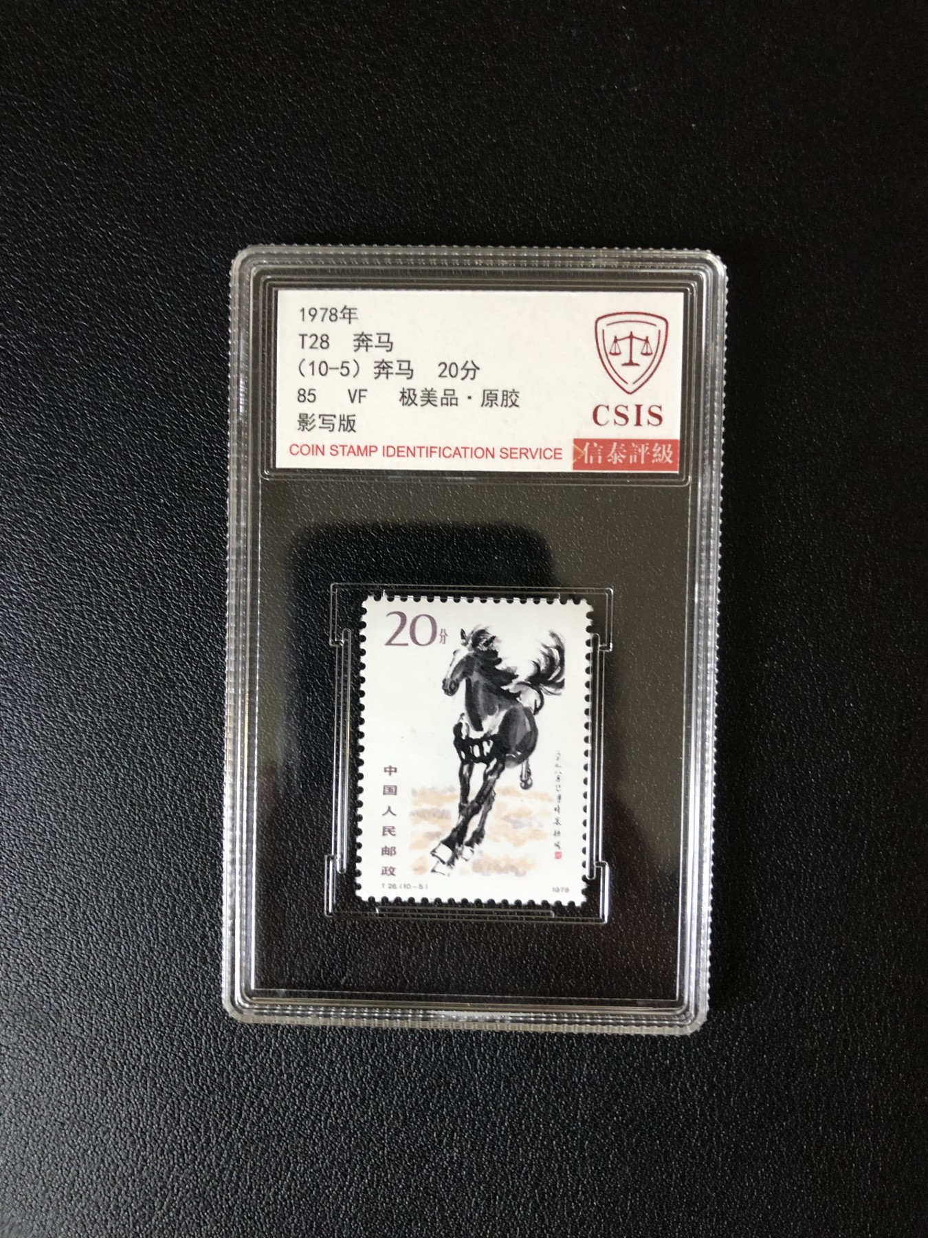 小骏邮币 T28奔马10-5
