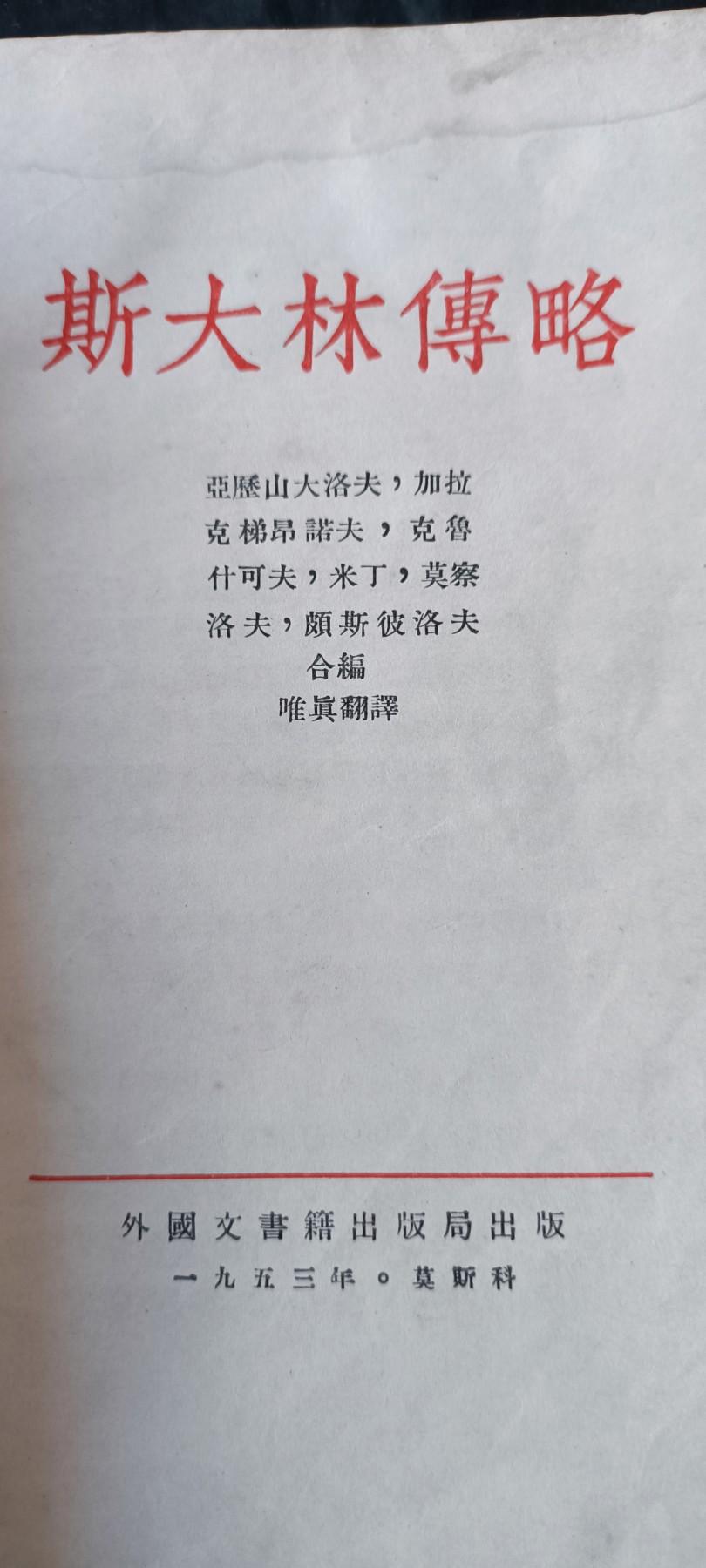 杂项拍卖，满百包邮，可以寄存！ 五十年代苏联精装斯大林传，多图