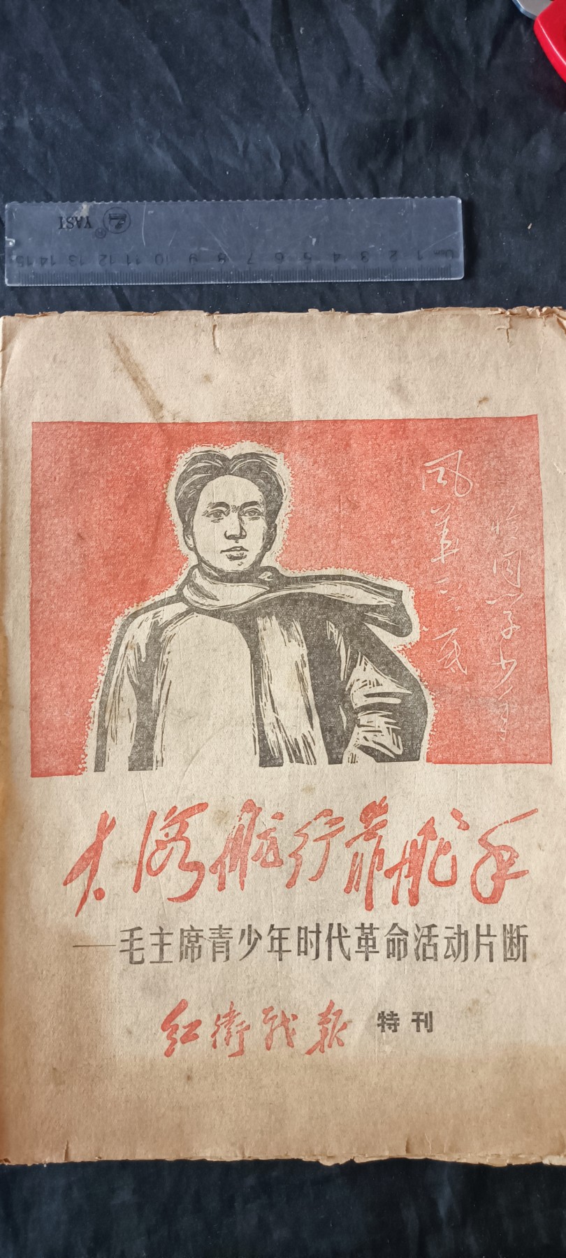 杂项拍卖，满百包邮，可以寄存！ 大本毛像林提，毛主席青年革命活动