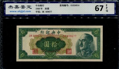 民国纸币第三场评级专场 - 中央银行金圆券10元 国评67