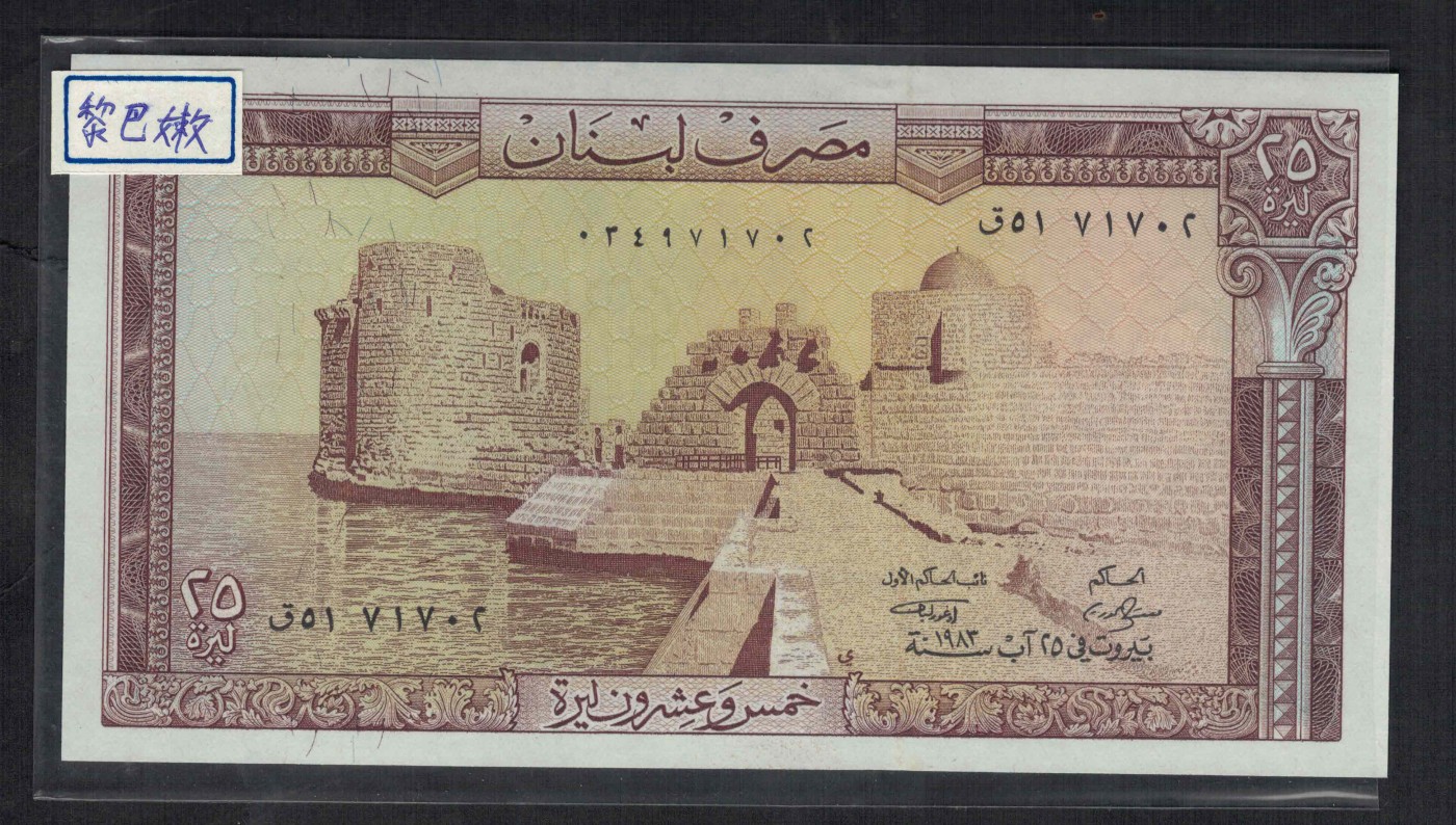 黎巴嫩1983年25里弗 P-64c 亚洲纸币 实物图 UNC