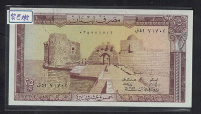 黎巴嫩1983年25里弗 P-64c 亚洲纸币 实物图 UNC - 黎巴嫩1983年25里弗 P-64c 亚洲纸币 实物图 UNC