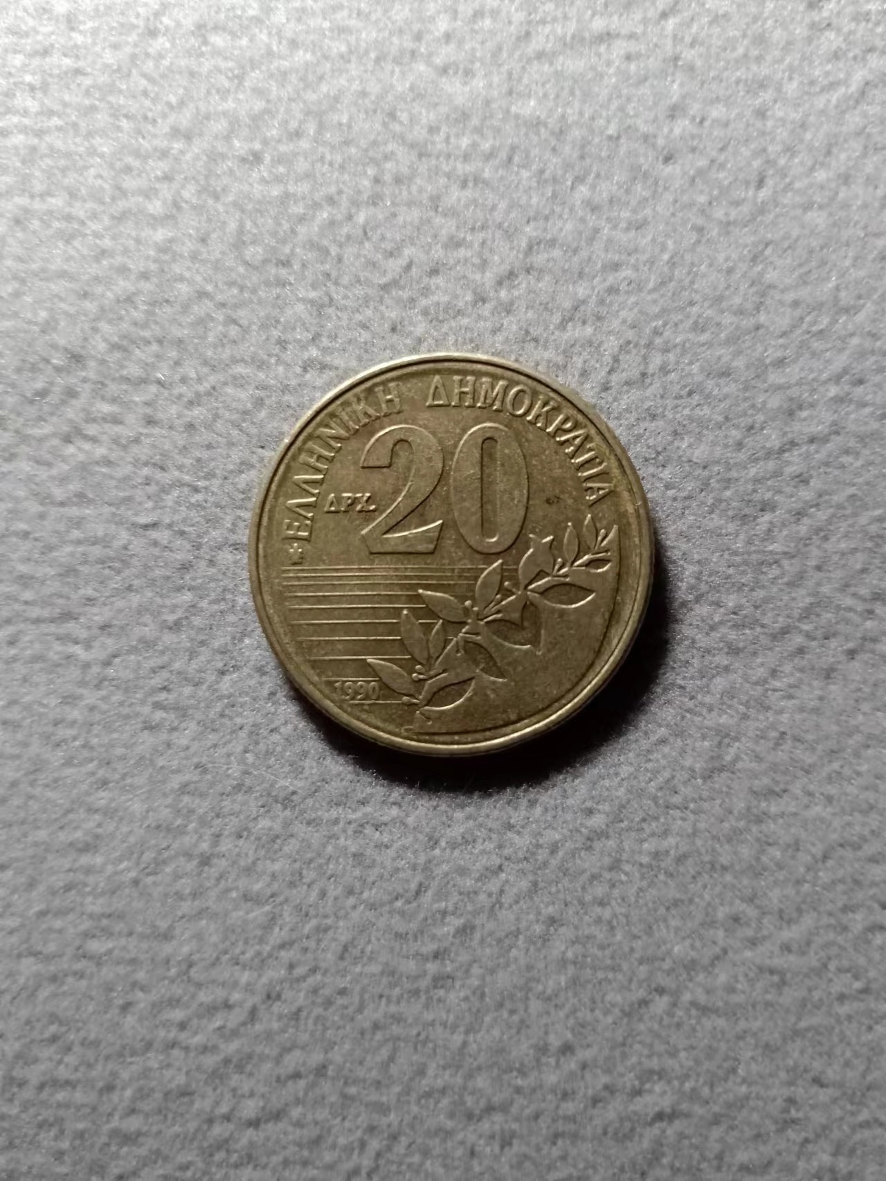 11.26散币场(无押金，全场50包邮，偏远地区除外) 希腊20德拉克马