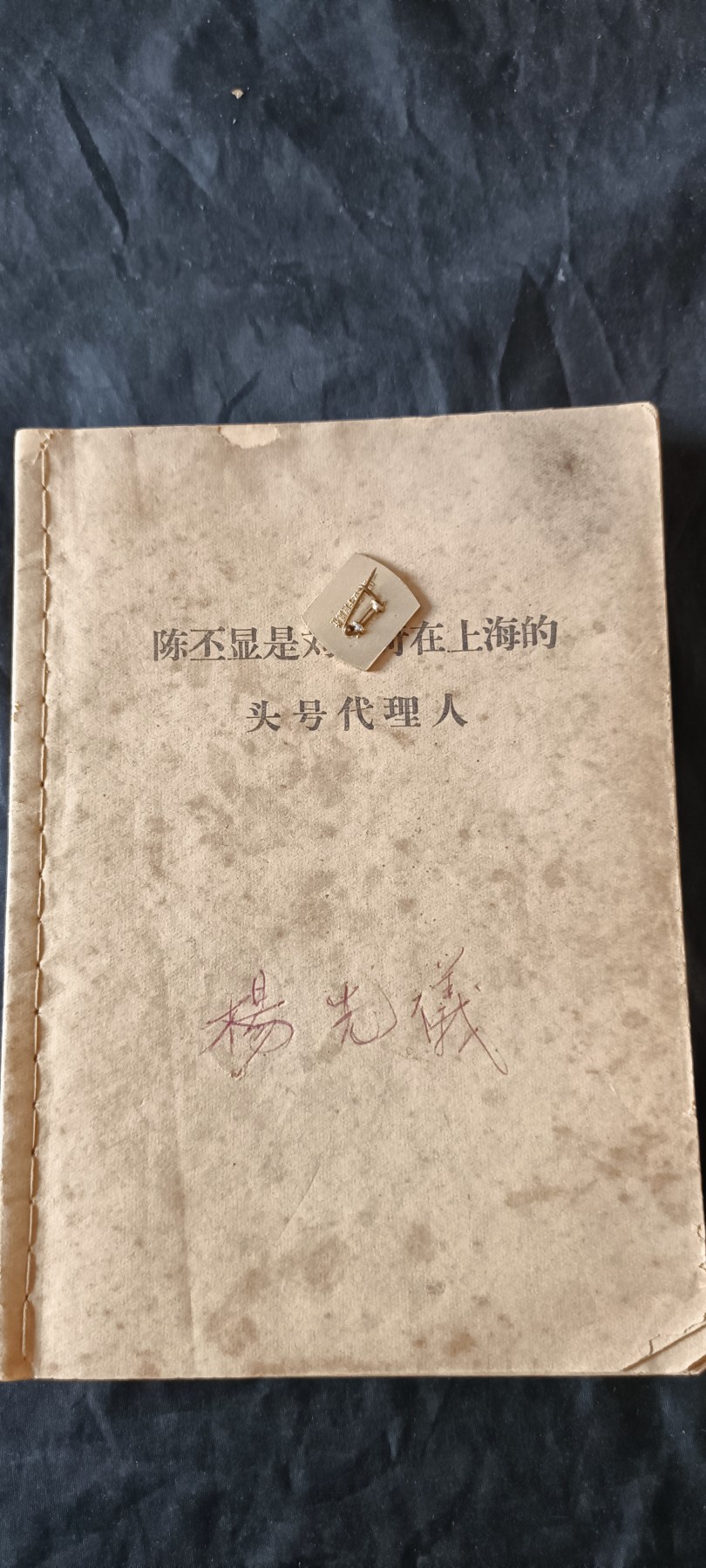 杂项拍卖，满百包邮，可以寄存！ p陈