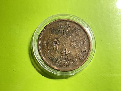 2026年三期【清末民初铜币】限时专场 光绪元宝  （24江苏）一枚