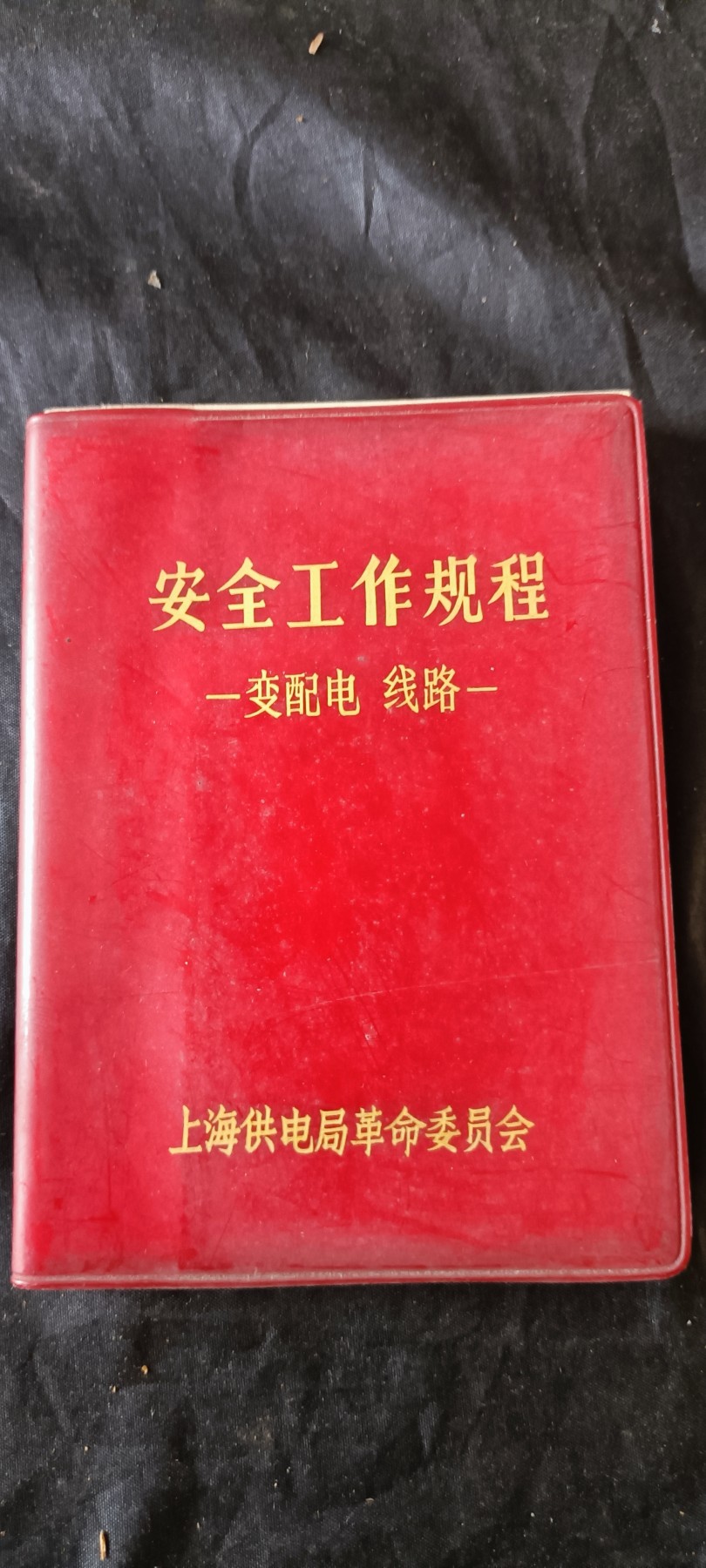 杂项拍卖，满百包邮，可以寄存！ 电工书