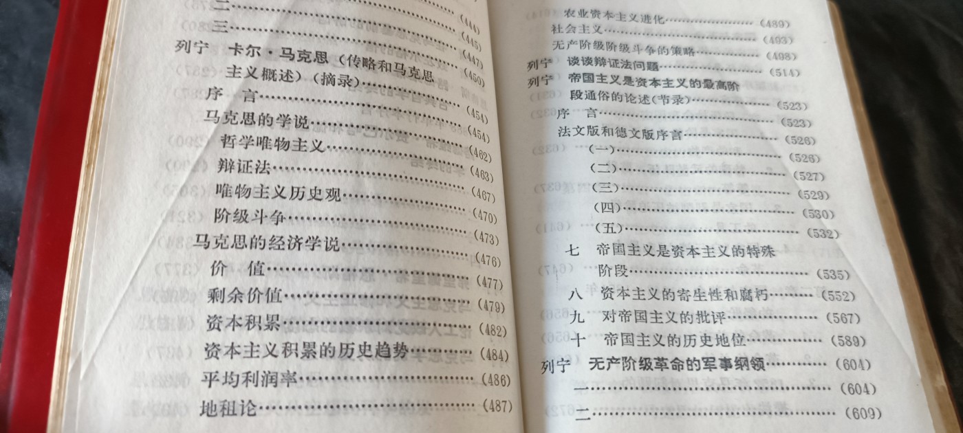 杂项拍卖，满百包邮，可以寄存！ 马列著作红宝书，大厚本（发给当时营以下干部职工）