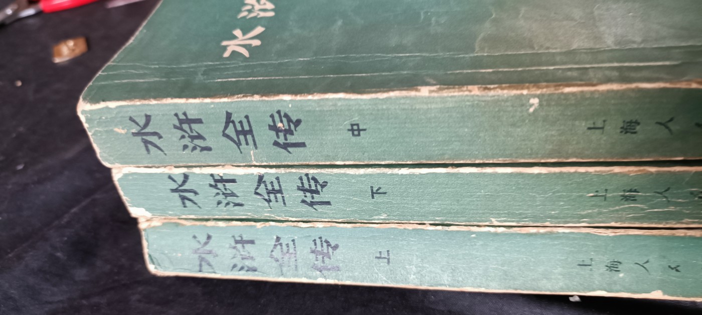 杂项拍卖，满百包邮，可以寄存！ wegame水浒传一套