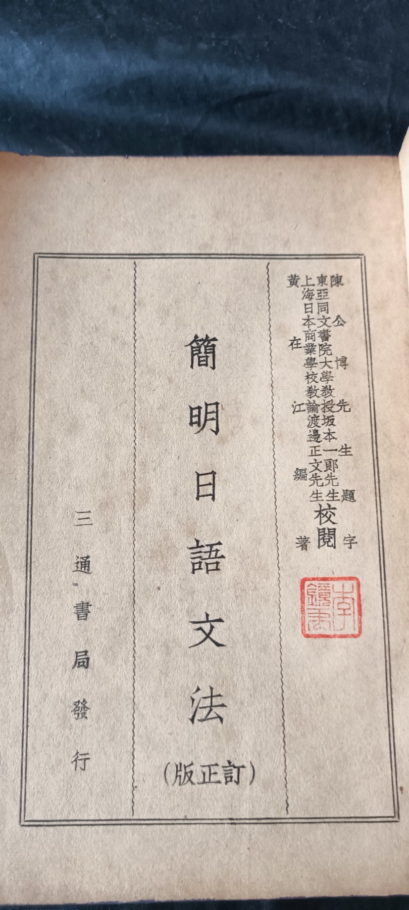 杂项拍卖，满百包邮，可以寄存！ 民国古书，日文语法