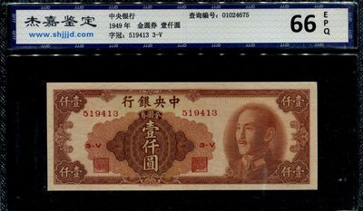 民国纸币第三场评级专场 - 中央银行金圆券1000元，国评67