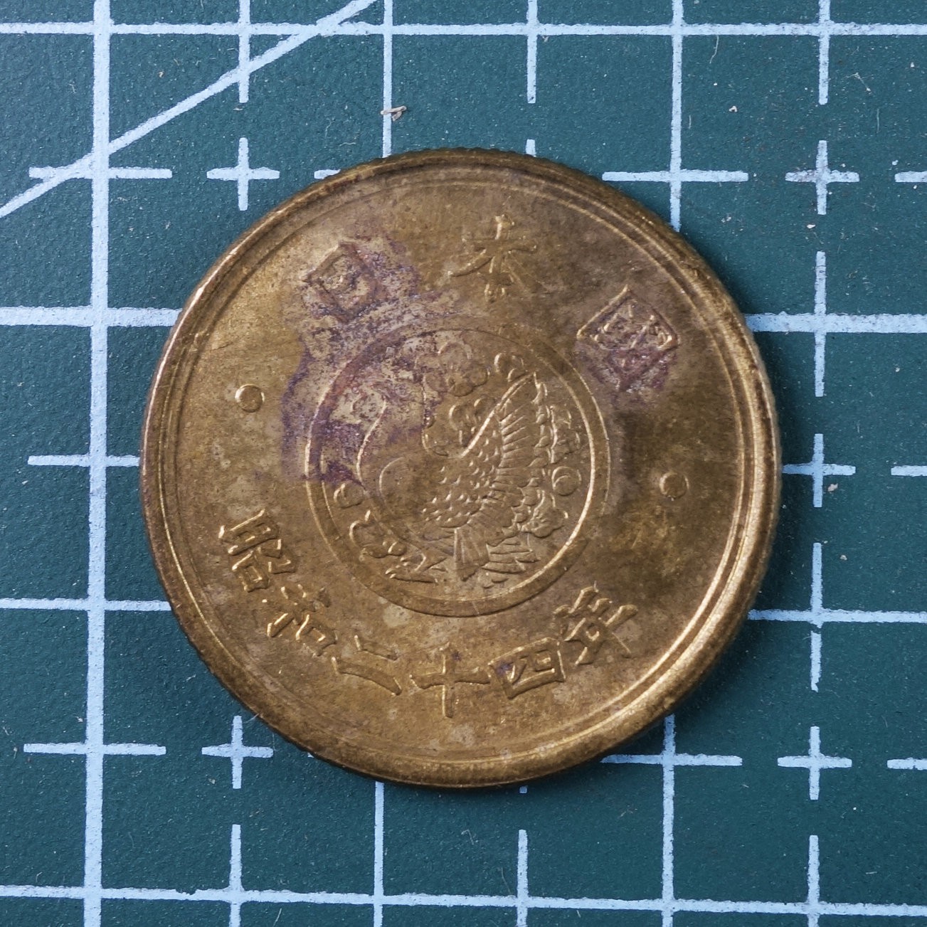 天业钱币散币、银币拍卖第17次专场 全场0元起拍0佣金，欢迎围观参拍 日本昭和二十四年五元（裕仁天皇执政期间发行）