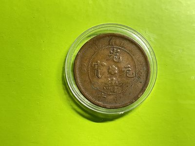 2026年三期【清末民初铜币】限时专场 光绪元宝（12湖北）一枚