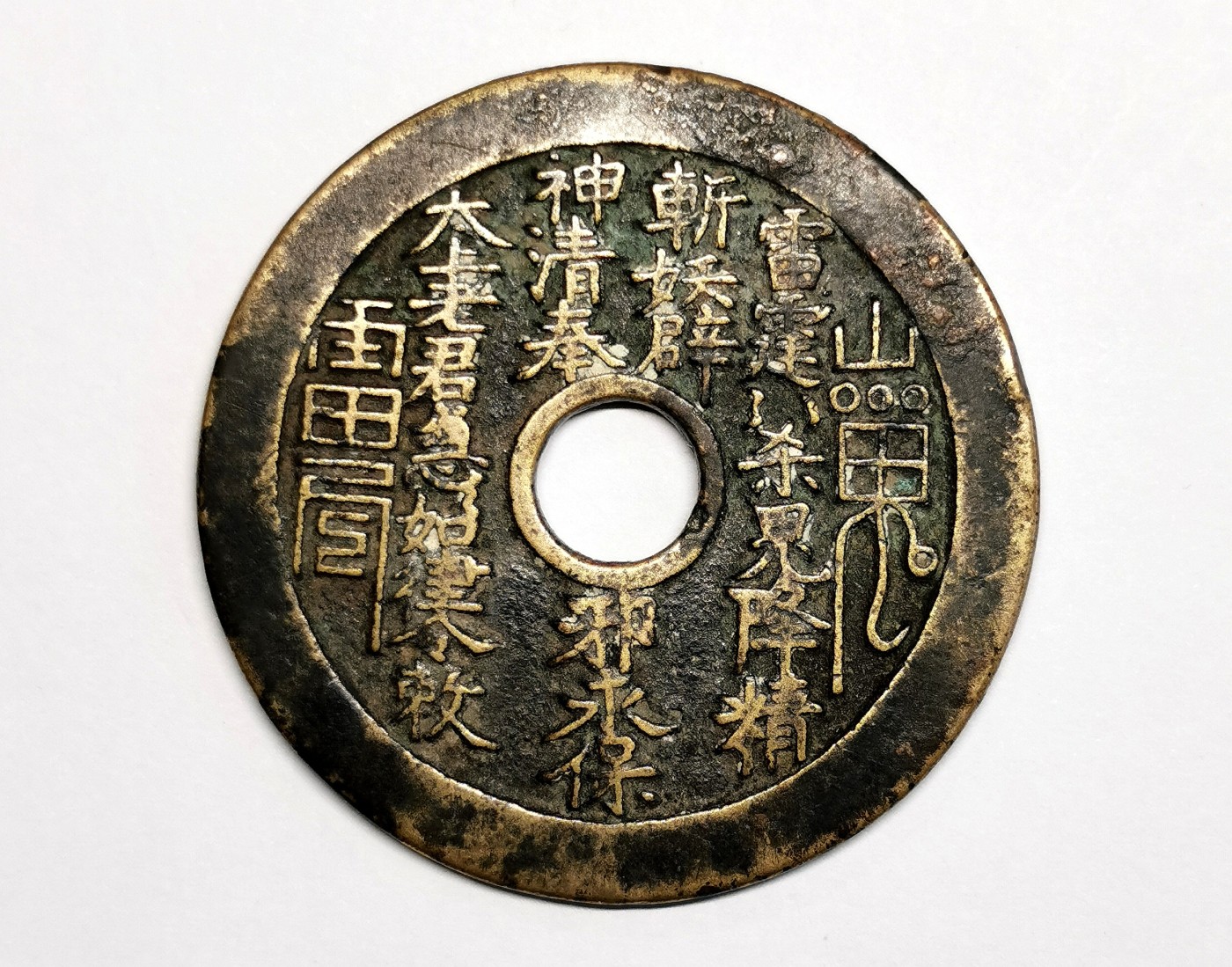 凡希社世界钱币微拍第二百五十五期 清 老君炼丹山鬼花钱 皮壳熟美