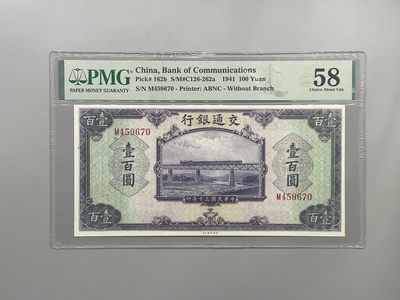「乾奕」PMG民国纸币公博古钱币专拍第一百四十九期，全场包邮 - 出民国30年1941年交通银行壹佰圆，美国PMG58分
