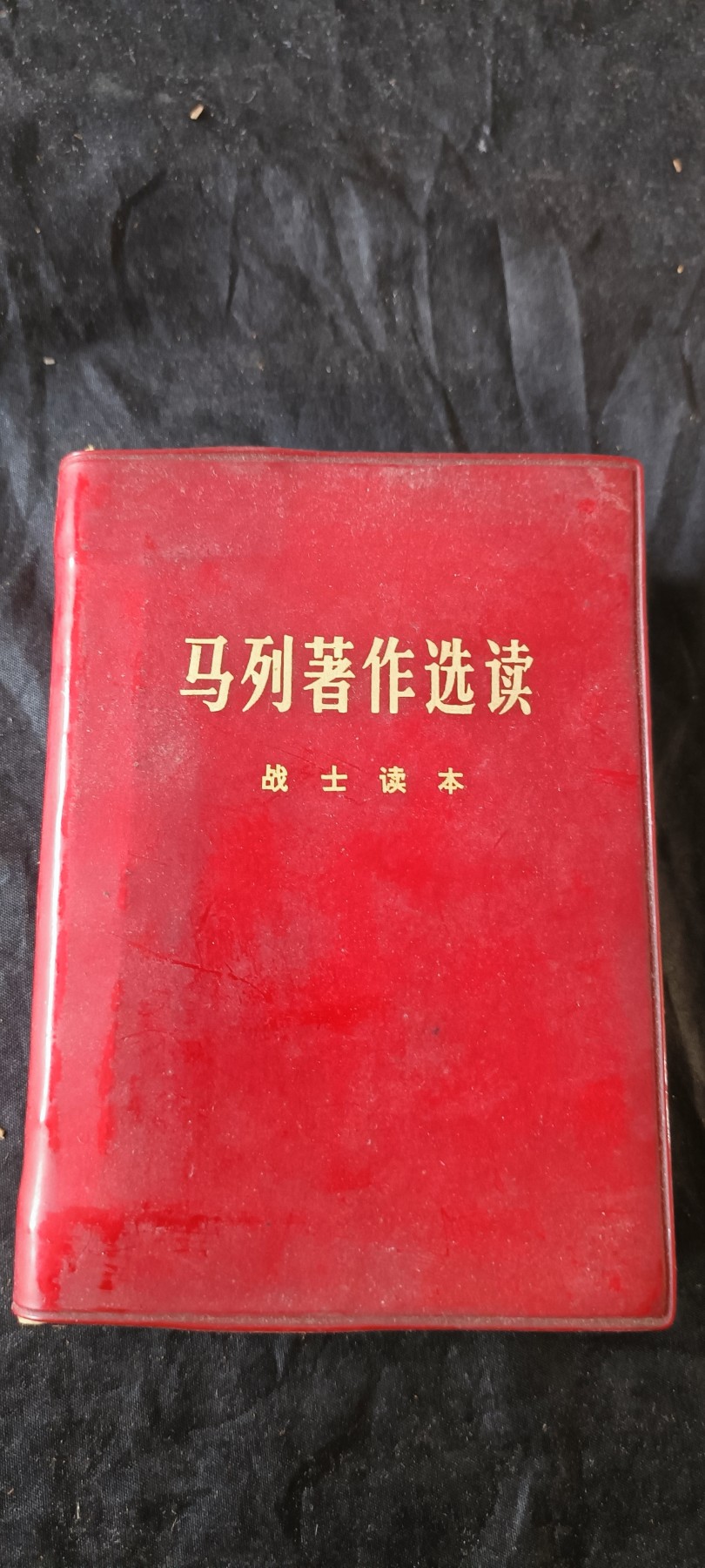 杂项拍卖，满百包邮，可以寄存！ 马列著作红宝书，大厚本（发给当时营以下干部职工）