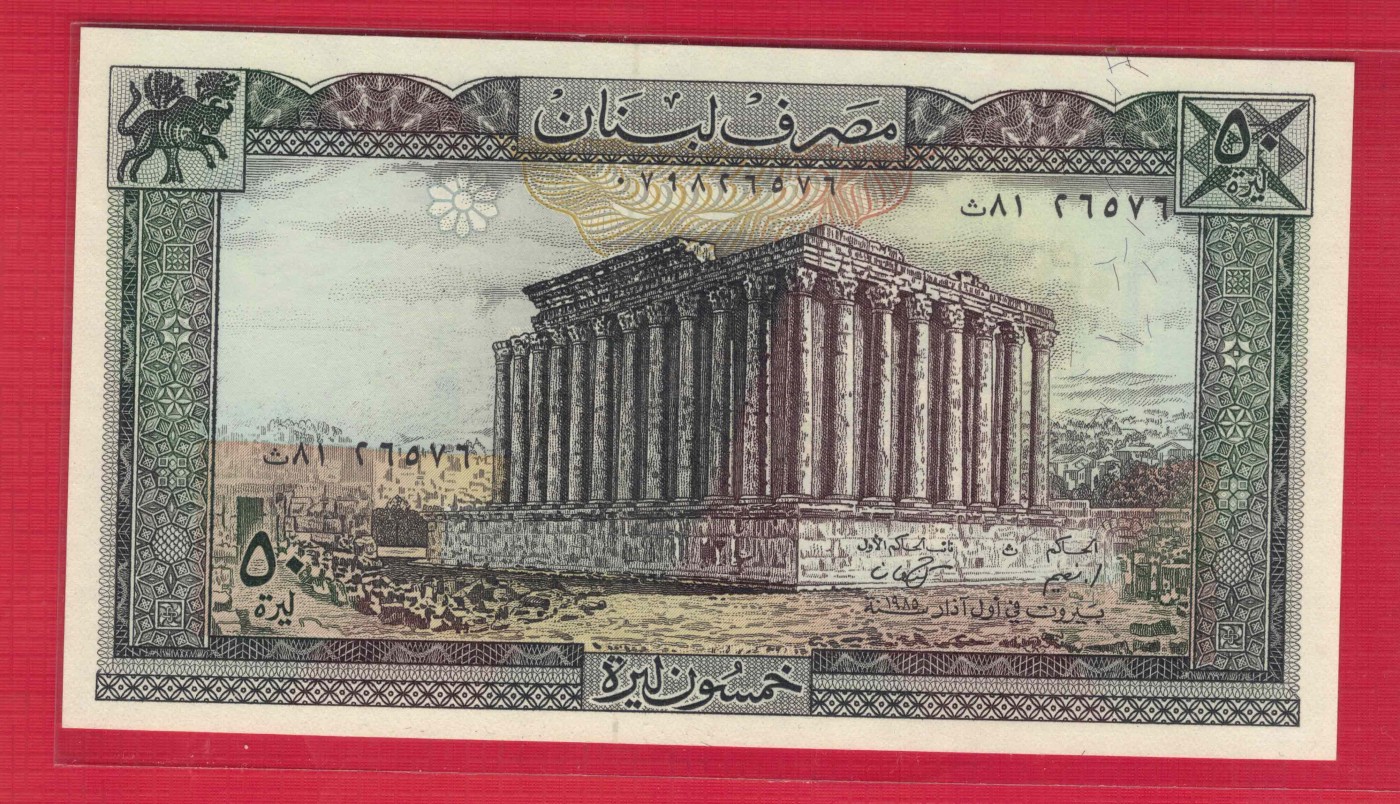 黎巴嫩1985年50里弗 克劳斯目录P-65c 年份少 亚洲纸币 实物图 UNC