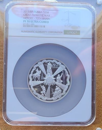 俄罗斯2015年25卢布  卫国战争胜利70周年纪念银币 NGC PR70 - 俄罗斯2015年25卢布  卫国战争胜利70周年纪念银币 NGC PR70