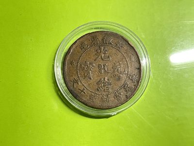 2026年三期【清末民初铜币】限时专场 光绪元宝  （18 安微）一枚