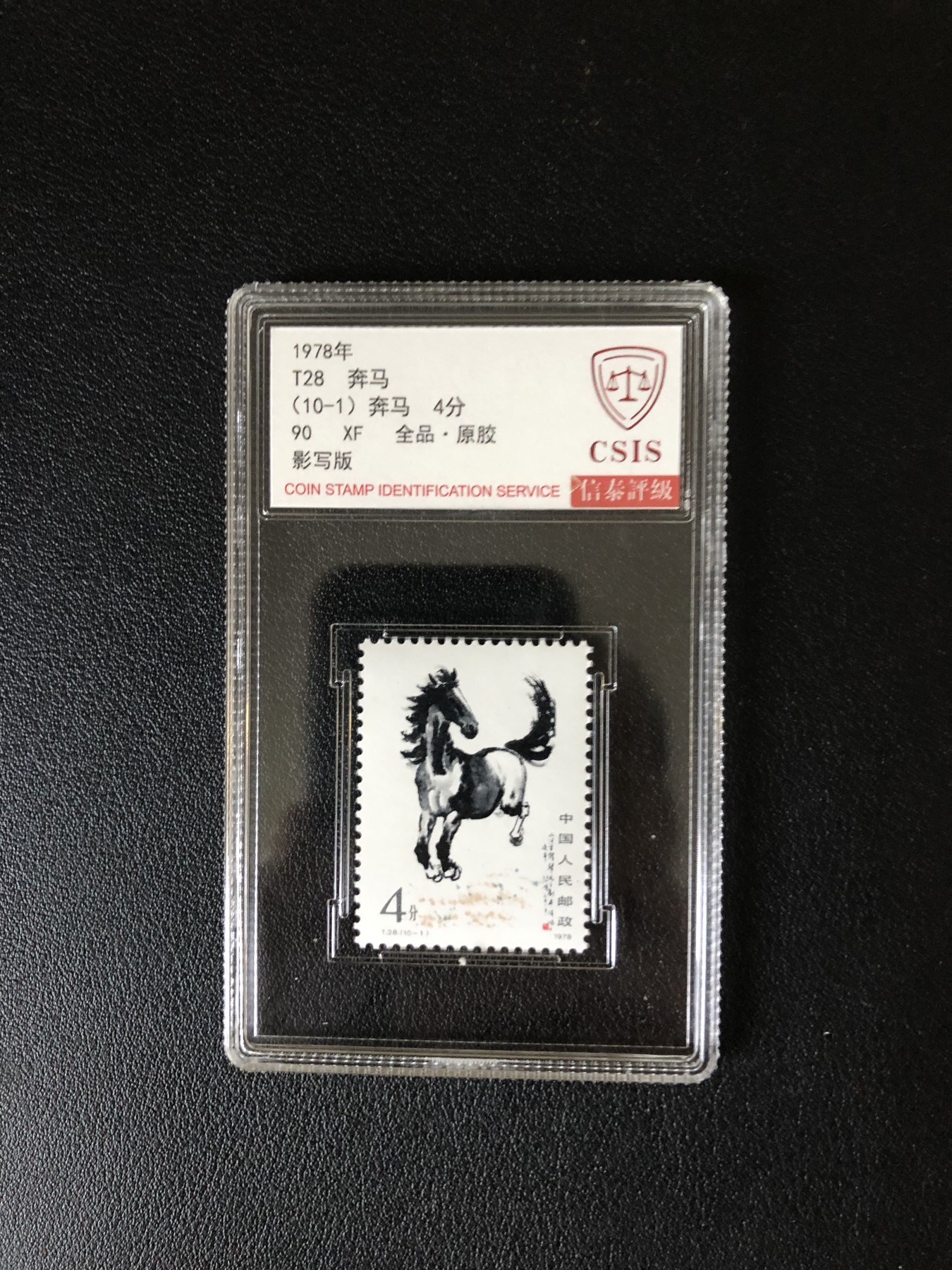 小骏邮币 T28奔马10-1