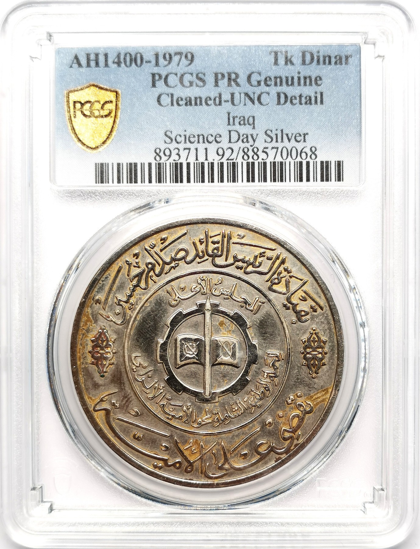 凡希社世界钱币微拍第二百五十五期 1979伊拉克科学日DINAR纪念大银PCGS-UNCD稀少品种！