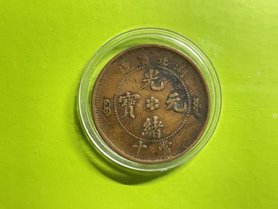 2026年三期【清末民初铜币】限时专场 光绪元宝（06湖北）一枚