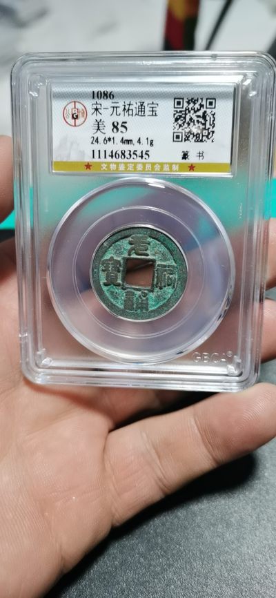 公博评级北宋古币和套盒 - 公博评级—北宋—元佑通宝