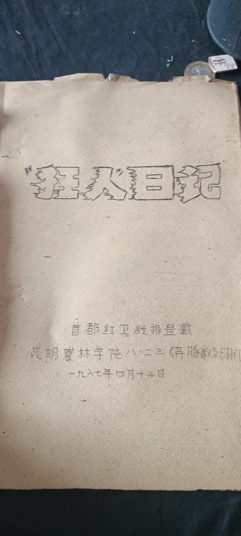 杂项拍卖，满百包邮，可以寄存！ 狂人日记，昆明八二三！