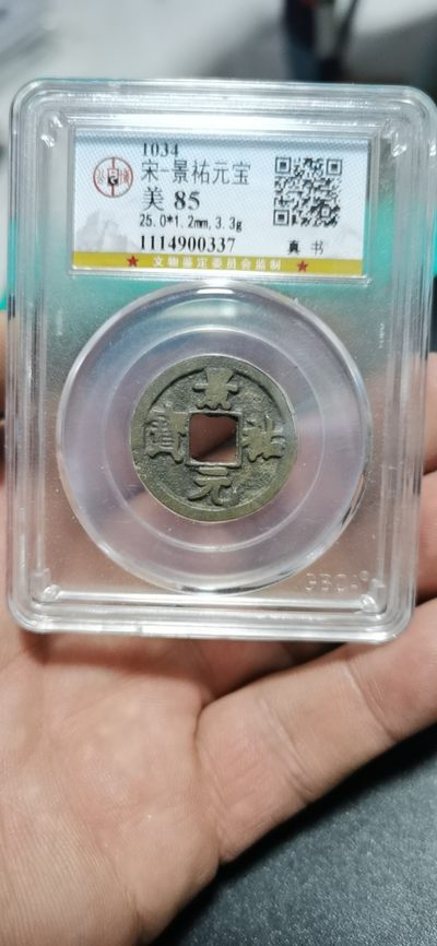 公博评级北宋古币和套盒 - 公博评级—北宋—景佑元宝