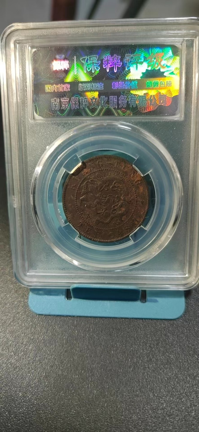 保粹评级各种藏品 保萃评级—光绪元宝—广东省造—低宝七刺龙