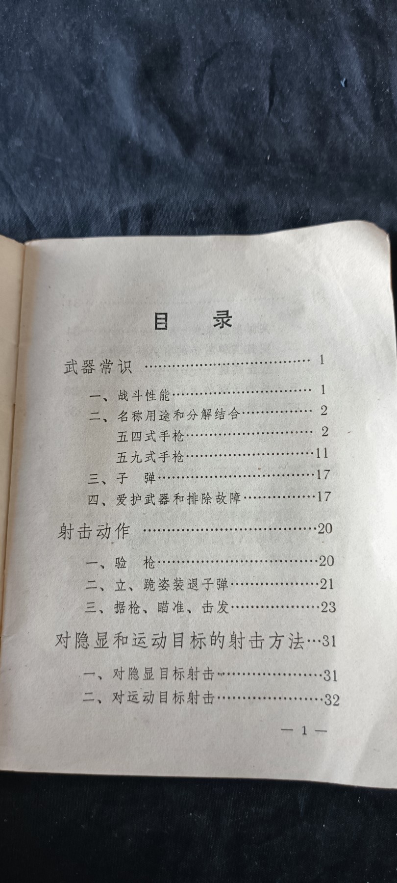 杂项拍卖，满百包邮，可以寄存！ 七十年代射击教材
