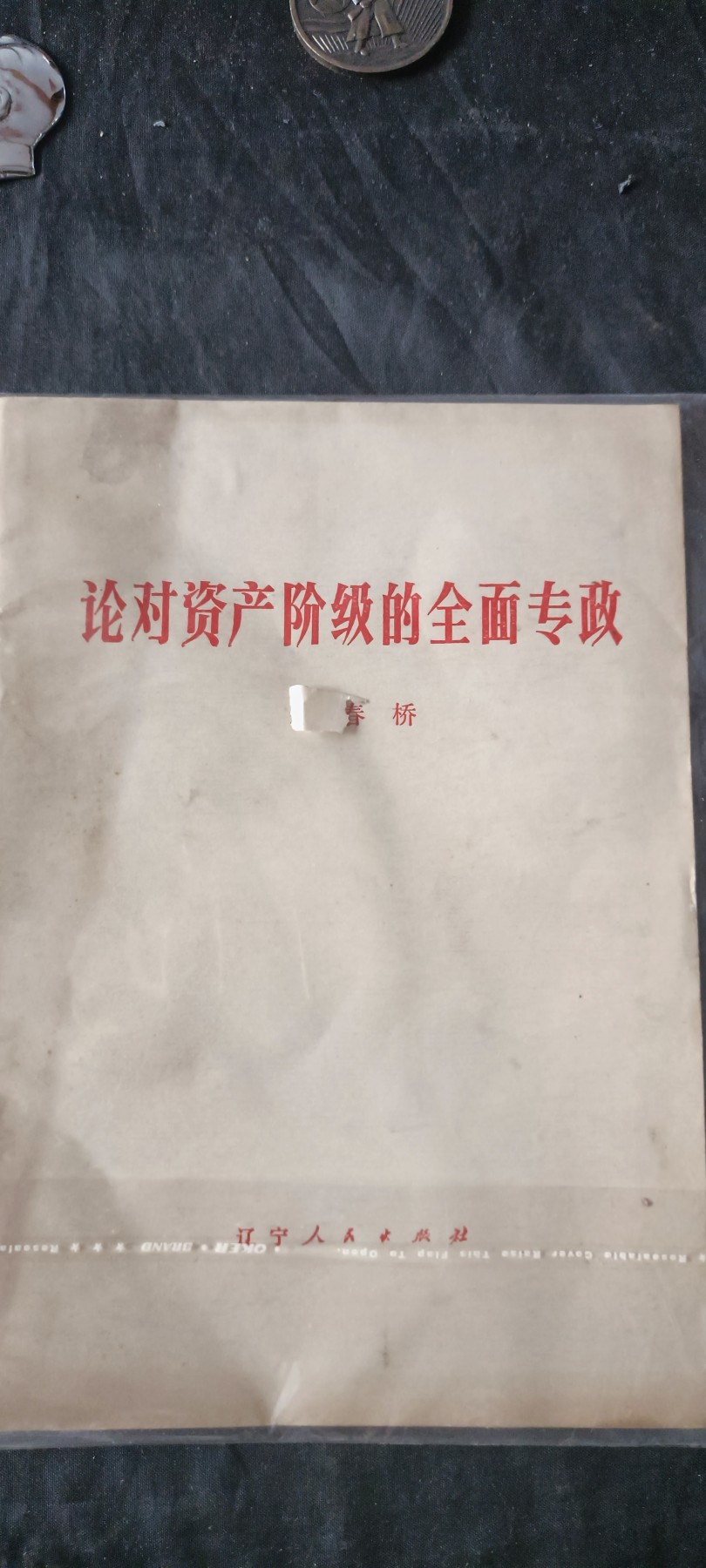 杂项拍卖，满百包邮，可以寄存！ 好品春桥