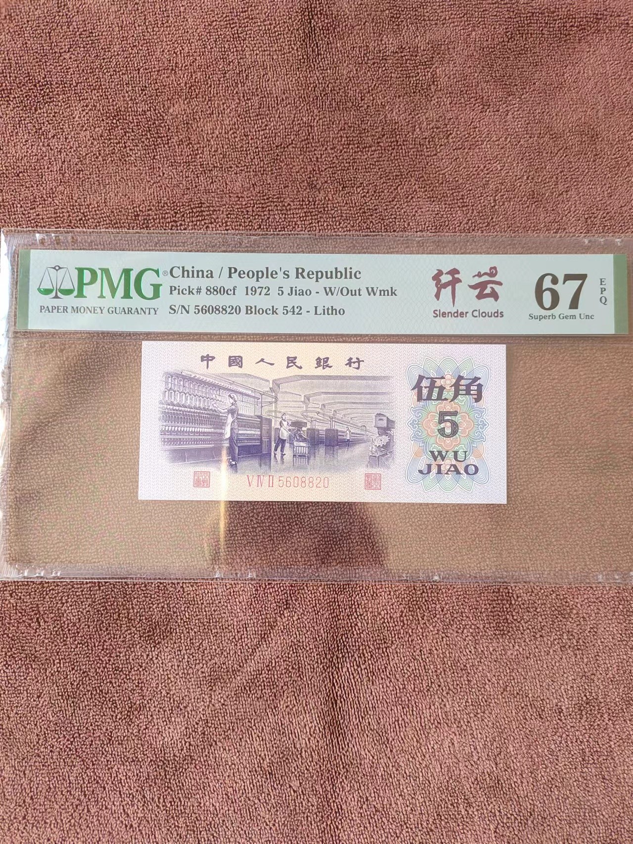 纤云纺织PMG67分 带纤云标 号码无347