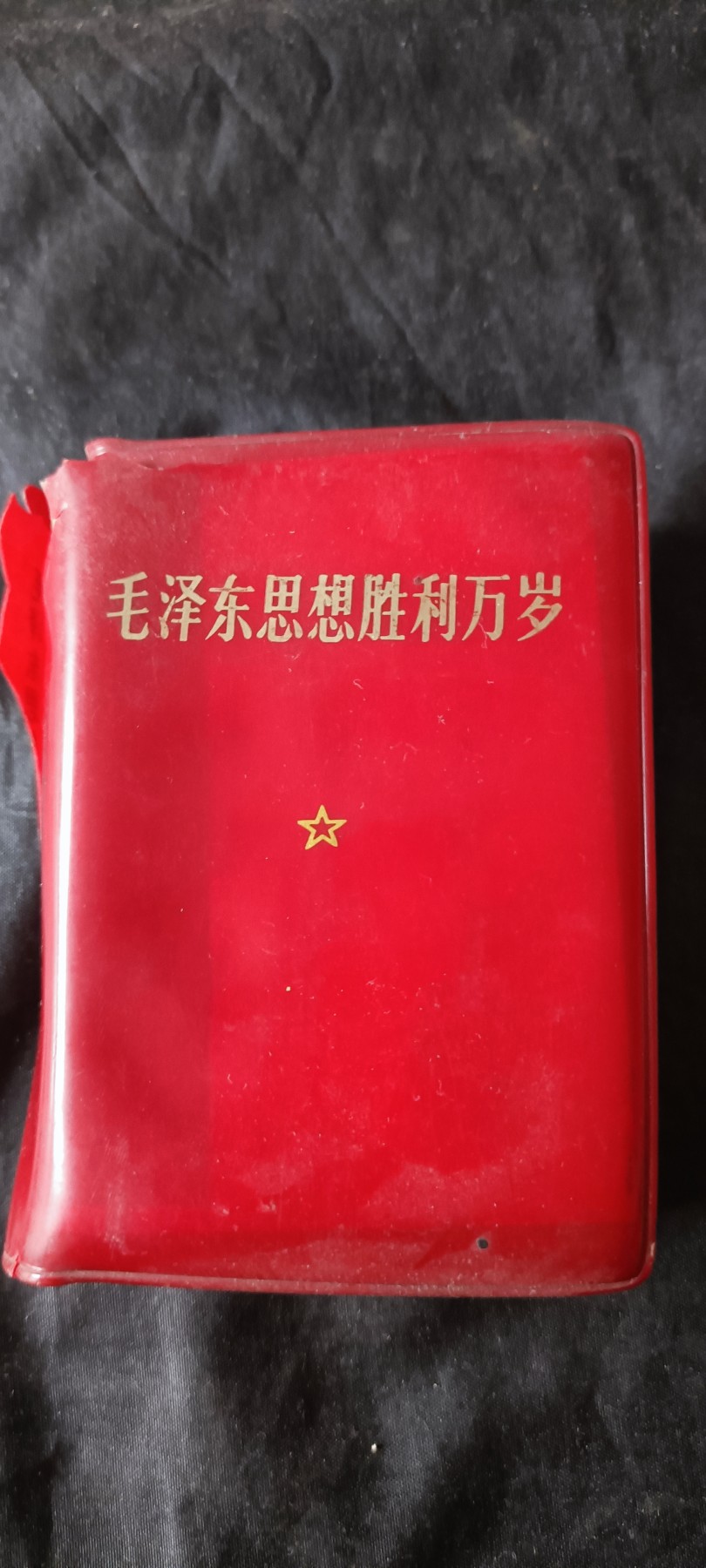 杂项拍卖，满百包邮，可以寄存！ 毛主席思想万岁红宝书