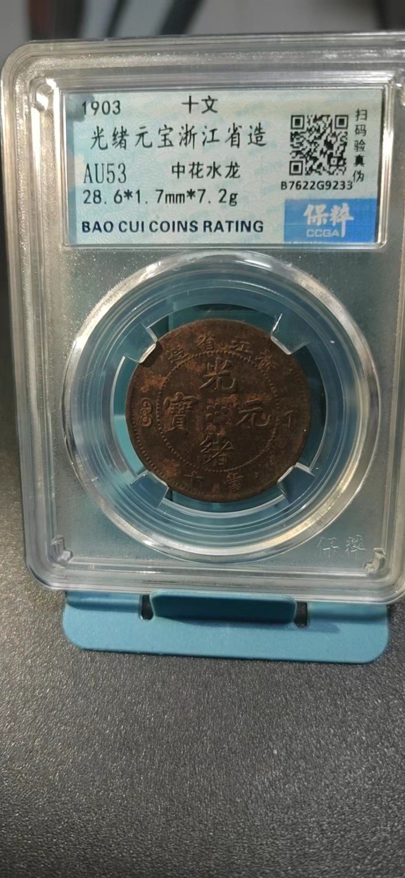 保萃评级专场 保萃评级—光绪元宝—浙江省造—中花水龙