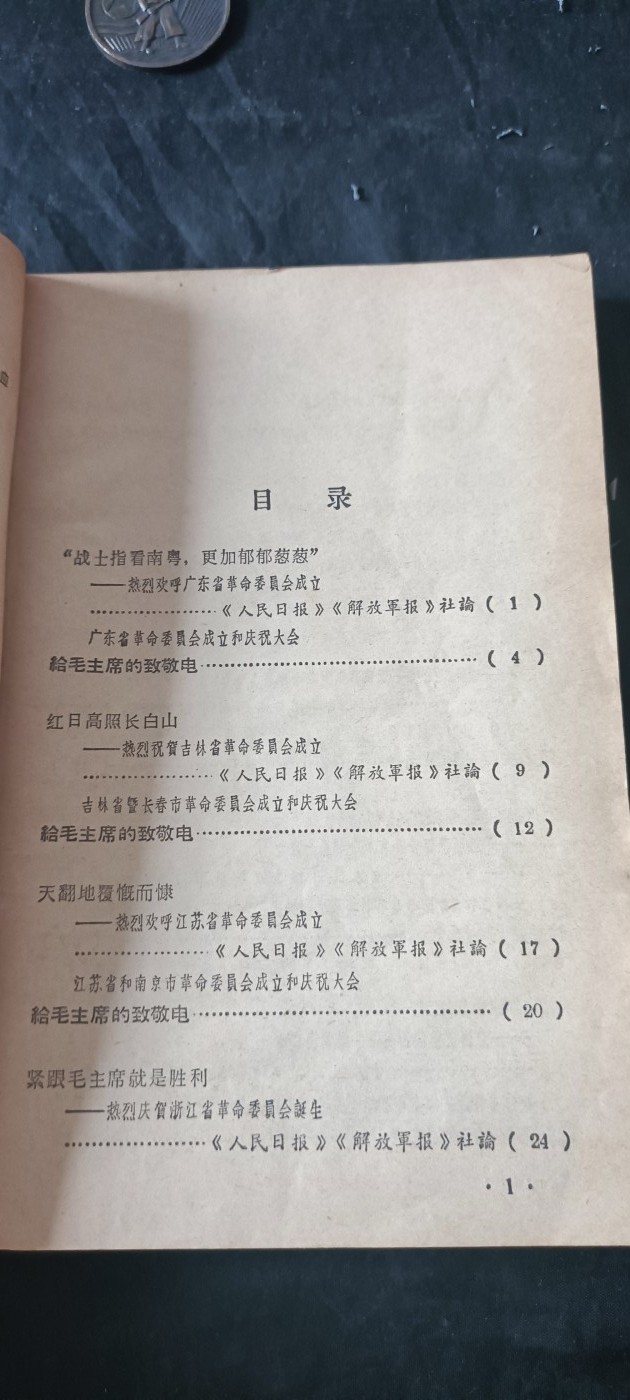 杂项拍卖，满百包邮，可以寄存！ 革委会资料汇编